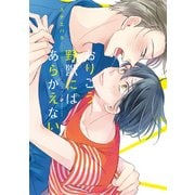 おりこう野獣にはあらがえない【電子限定特典つき】（KADOKAWA） [電子書籍]