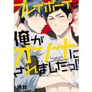 プレイボーイな俺がオンナにされましたっ！！（KADOKAWA） [電子書籍]