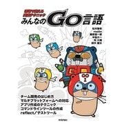 みんなのGo言語[現場で使える実践テクニック] （技術評論社） [電子書籍]