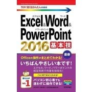 今すぐ使えるかんたんmini Excel&Word&PowerPoint 2016 基本技 （技術評論社） [電子書籍]