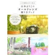 山本まりこのオールドレンズ撮り方ブック（玄光社） [電子書籍]