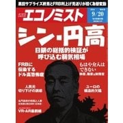 週刊エコノミスト 2016年9月20日号（毎日新聞出版） [電子書籍]