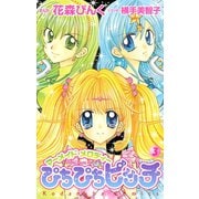 ぴちぴちピッチ マーメイドメロディ(3)（講談社） [電子書籍]