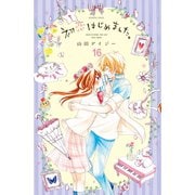 初恋はじめました。 分冊版(16) たのしいデート（講談社） [電子書籍]