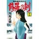 修羅の刻 陸奥圓明流外伝（17）（講談社） [電子書籍]