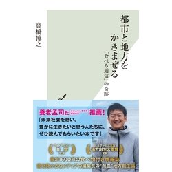 ヨドバシ.com - 都市と地方をかきまぜる～「食べる通信」の奇跡～（光文社） [電子書籍] 通販【全品無料配達】