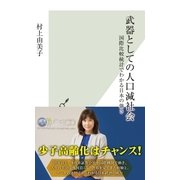 武器としての人口減社会～国際比較統計でわかる日本の強さ～（光文社） [電子書籍]
