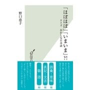 「ほぼほぼ」「いまいま」？！～クイズ おかしな日本語～（光文社） [電子書籍]