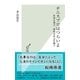 テニスプロはつらいよ～世界を飛び、超格差社会を闘う～（光文社） [電子書籍]