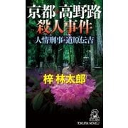 京都・高野路殺人事件（徳間書店） [電子書籍]