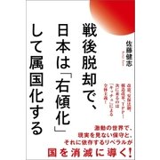 戦後脱却で、日本は「右傾化」して属国化する（徳間書店） [電子書籍]