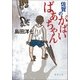 佐賀のがばいばあちゃん（徳間書店） [電子書籍]