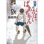佐賀のがばいばあちゃん（徳間書店） [電子書籍]