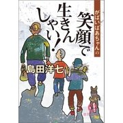 がばいばあちゃんの笑顔で生きんしゃい！（徳間書店） [電子書籍]
