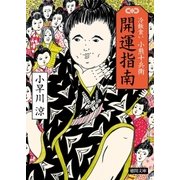 冷飯食い 小熊十兵衛 開運指南（徳間書店） [電子書籍]