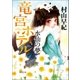 竜宮ホテル 水仙の夢（徳間書店） [電子書籍]