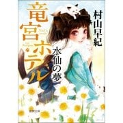 竜宮ホテル 水仙の夢（徳間書店） [電子書籍]