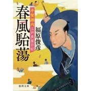 平賀源内江戸長屋日記 春風駘蕩（徳間書店） [電子書籍]