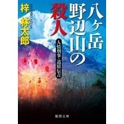 人情刑事・道原伝吉 八ヶ岳野辺山の殺人（徳間書店） [電子書籍]