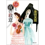 昼と夜の殺意（徳間書店） [電子書籍]
