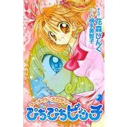 ぴちぴちピッチ マーメイドメロディ(2)（講談社） [電子書籍]