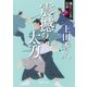 織江緋之介見参 六 震撼の太刀 (新装版)（徳間書店） [電子書籍]