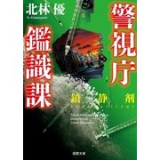 警視庁鑑識課 鎮静剤（徳間書店） [電子書籍]
