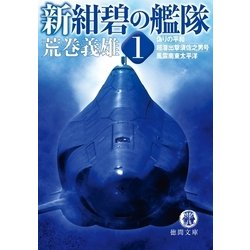 ヨドバシ Com 新紺碧の艦隊1 偽りの平和 超潜出撃須佐之男号 風雲南東太平洋 徳間書店 電子書籍 通販 全品無料配達