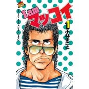 I am マッコイ(1)（講談社） [電子書籍]