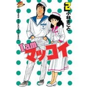 I am マッコイ(2)（講談社） [電子書籍]