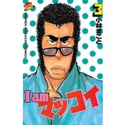 I am マッコイ(3)（講談社） [電子書籍]