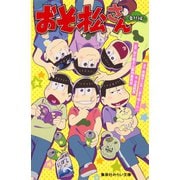 みらい文庫版 おそ松さん ～番外編～（集英社） [電子書籍]