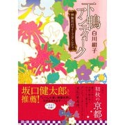 下鴨アンティーク 神無月のマイ・フェア・レディ（集英社） [電子書籍]
