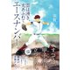 エースナンバー 雲は湧き、光あふれて（集英社） [電子書籍]