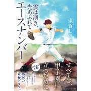 エースナンバー 雲は湧き、光あふれて（集英社） [電子書籍]