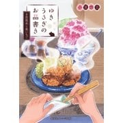 ゆきうさぎのお品書き 8月花火と氷いちご（集英社） [電子書籍]