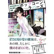 ポップコーン・ラバーズ あの日出会った君と僕の四季（集英社） [電子書籍]