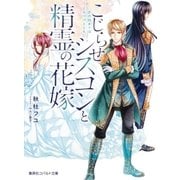 こじらせシスコンと精霊の花嫁 恋の始まりはくちづけとともに（集英社） [電子書籍]
