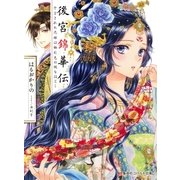後宮錦華伝 予言された花嫁は極彩色の謎をほどく（集英社） [電子書籍]