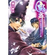 鬼舞 見習い陰陽師と囚われた蝶（集英社） [電子書籍]