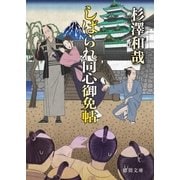 しばられ同心御免帖（徳間書店） [電子書籍]