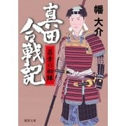真田合戦記5 昌幸の初陣（徳間書店） [電子書籍]