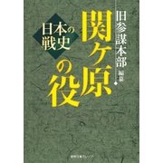 日本の戦史 関ヶ原の役（徳間書店） [電子書籍]