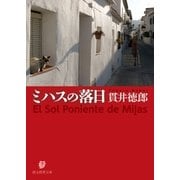 ミハスの落日（東京創元社） [電子書籍]