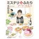 ミステリなふたり ア・ラ・カルト（東京創元社） [電子書籍]
