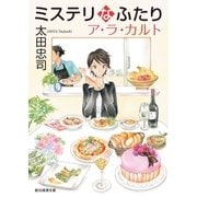 ミステリなふたり ア・ラ・カルト（東京創元社） [電子書籍]