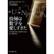 技師は数字を愛しすぎた（東京創元社） [電子書籍]