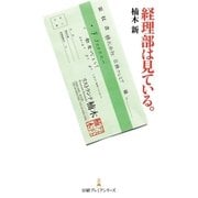 経理部は見ている。（日経BP社） [電子書籍]