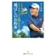 こうすれば250ヤードは超える！！ 飛ばしのお約束（日経BP社） [電子書籍]
