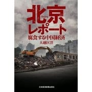 北京レポート 腐食する中国経済（日経BP社） [電子書籍]